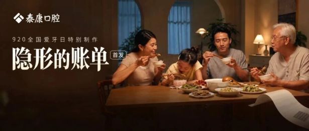 920全国爱牙日特别制作｜《隐形的账单》首发 看见被忽略的口腔健康