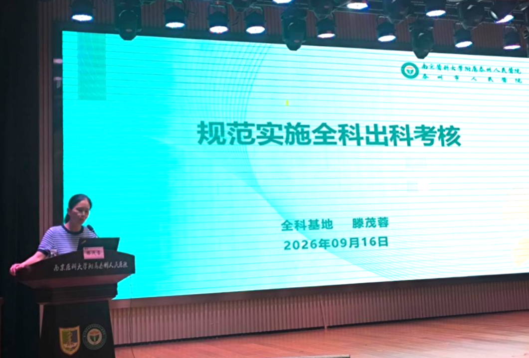 强基固本育良师 提质增效促全科—— 南京医科大学附属泰州人民医院成功举办 2026 年全科师资培训班