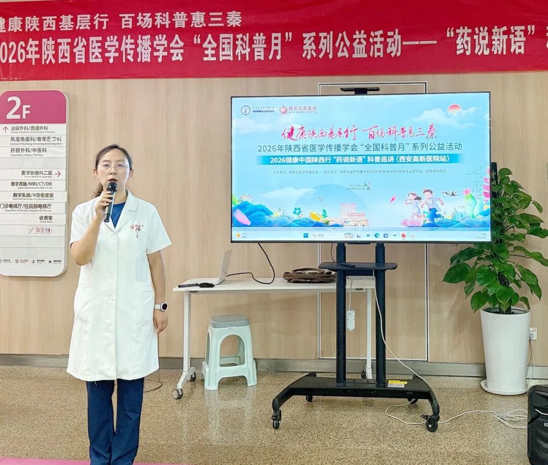 2026健康中国·陕西行—“药说新语”科普巡讲西安高新医院站顺利举行