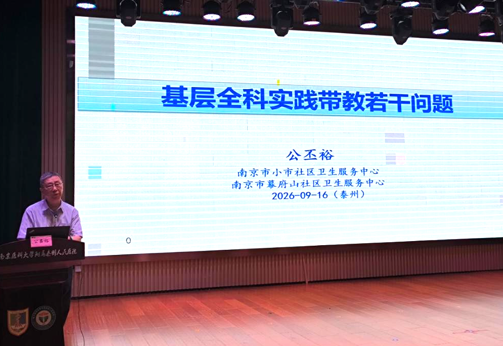 强基固本育良师 提质增效促全科—— 南京医科大学附属泰州人民医院成功举办 2026 年全科师资培训班