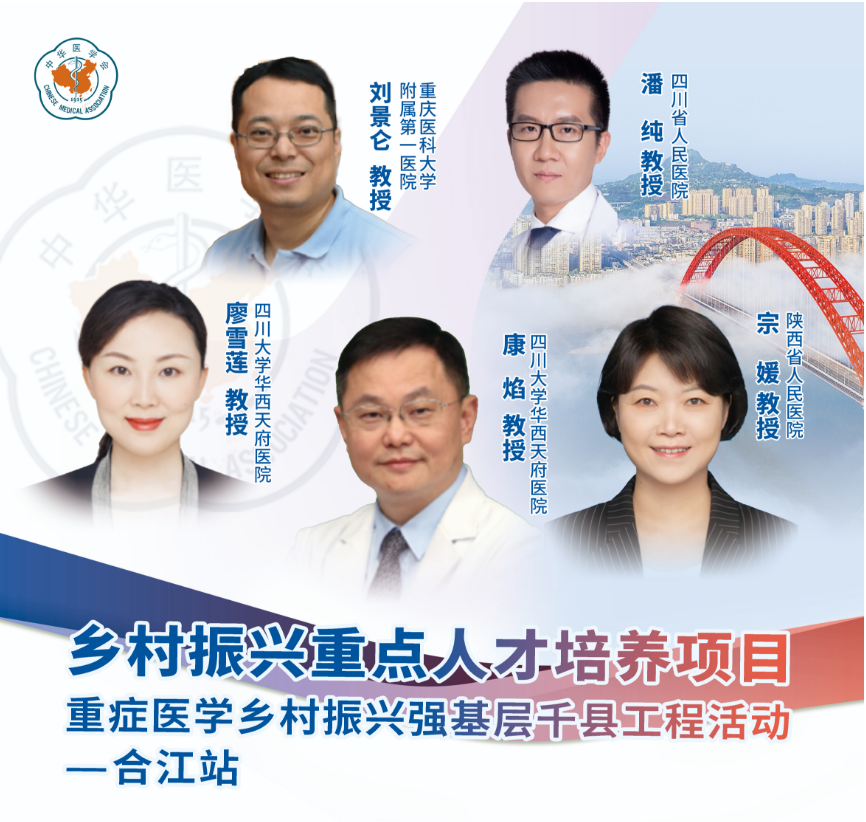 【人医学科】重症医学乡村振兴强基层千县工程(合江站)落地我院 赋能县域重症医疗提质