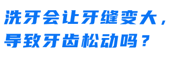 牙缝变大、牙齿松动......洗牙到底是伤牙还是护牙？