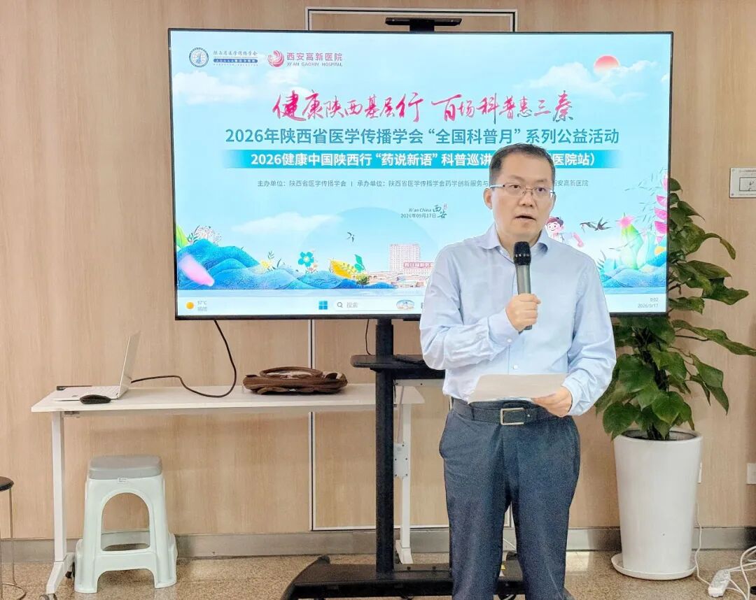 2026健康中国·陕西行—“药说新语”科普巡讲西安高新医院站顺利举行