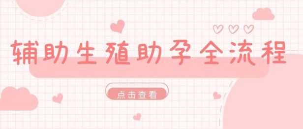 辅助生殖备孕不迷茫！超全辅助生殖助孕全流程科普