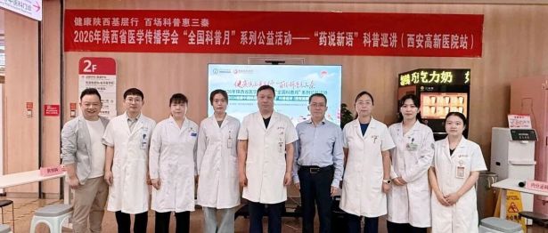 2026健康中国·陕西行—“药说新语”科普巡讲西安高新医院站顺利举行