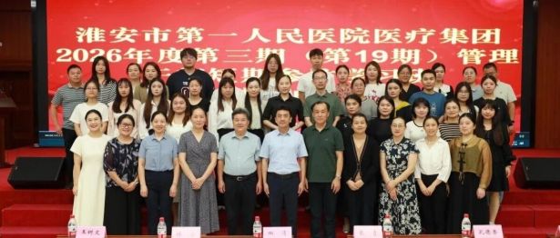 两周“充电”，他们带走了什么？ ——直击淮安市一院医疗集团第19期管理干部参访学习班结业现场