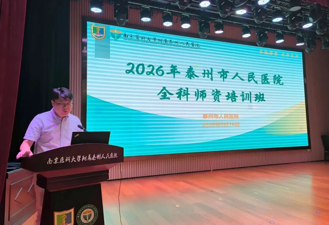 强基固本育良师 提质增效促全科—— 南京医科大学附属泰州人民医院成功举办 2026 年全科师资培训班
