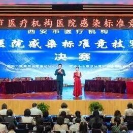赛场砺精兵 感控创佳绩——西安市中医医院代表队斩获西安市医疗机构医院感染标准竞技赛团体三等奖