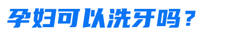 牙缝变大、牙齿松动......洗牙到底是伤牙还是护牙？