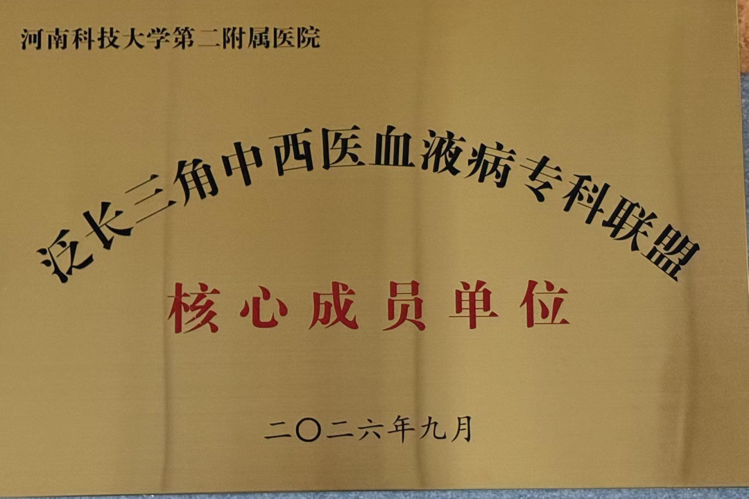 再添国家级名片！河科大二附院成为泛长三角中西医血液病专科联盟核心成员单位