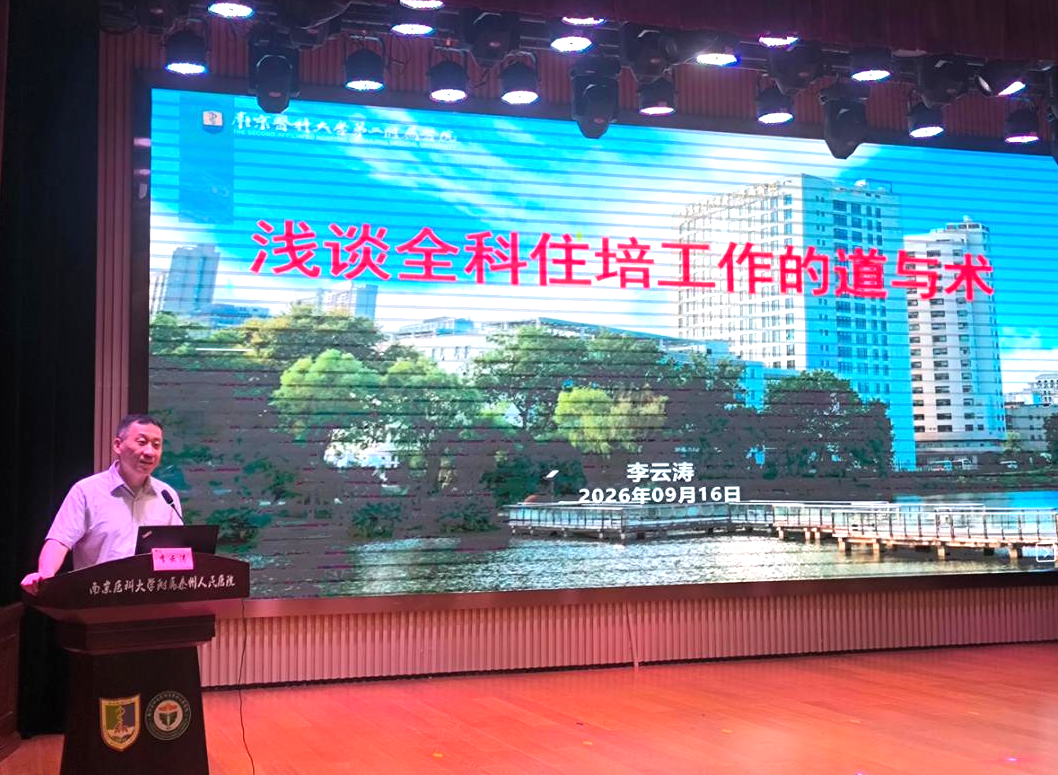 强基固本育良师 提质增效促全科—— 南京医科大学附属泰州人民医院成功举办 2026 年全科师资培训班