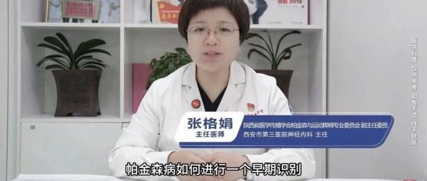 西安市第三医院神经内科科普作品《如何早期识别帕金森病？》入选全国优质科普作品名单
