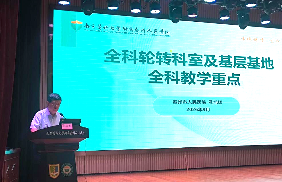 强基固本育良师 提质增效促全科—— 南京医科大学附属泰州人民医院成功举办 2026 年全科师资培训班