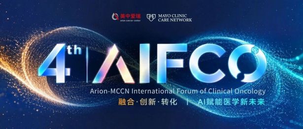 开启招募 | 第四届美中爱瑞国际肿瘤临床学术大会 11 月启幕，国际专家阵容率先揭晓