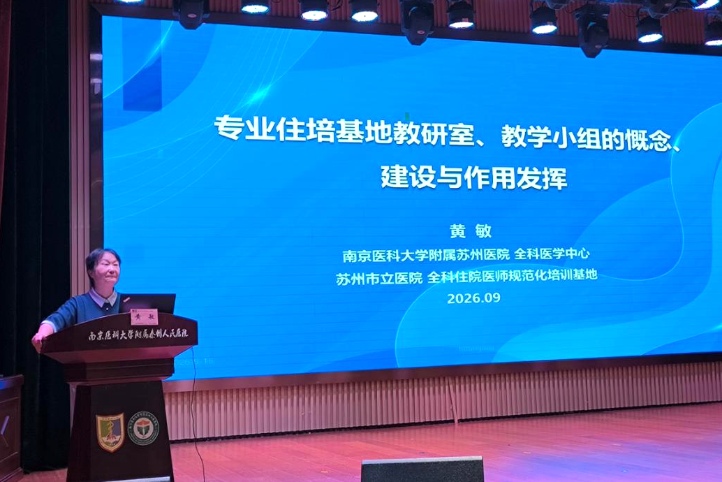 强基固本育良师 提质增效促全科—— 南京医科大学附属泰州人民医院成功举办 2026 年全科师资培训班