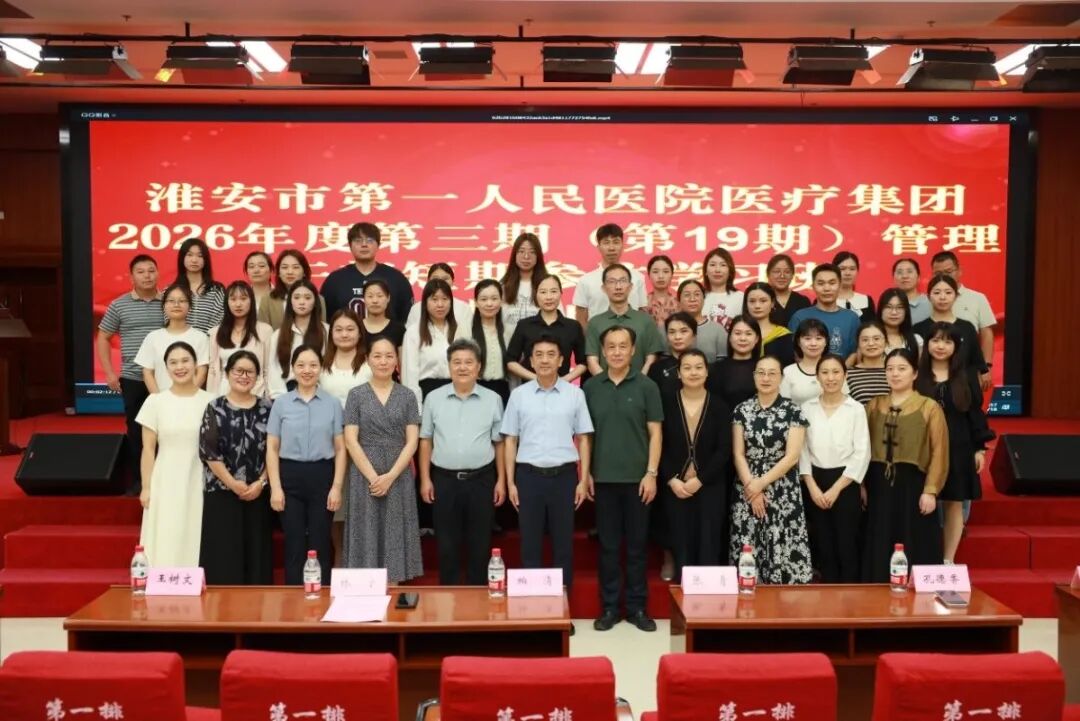 两周“充电”,他们带走了什么? ——直击淮安市一院医疗集团第19期管理干部参访学习班结业现场