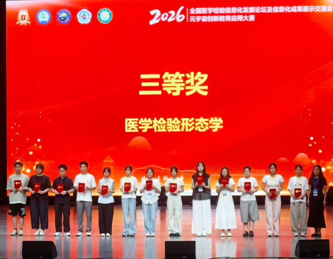 【喜报】我院学子在2026医学检验元宇宙创新大赛斩获佳绩