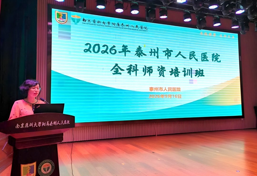 强基固本育良师 提质增效促全科—— 南京医科大学附属泰州人民医院成功举办 2026 年全科师资培训班
