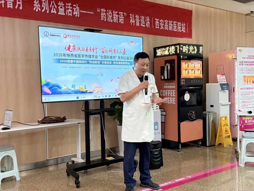 2026健康中国·陕西行—“药说新语”科普巡讲西安高新医院站顺利举行
