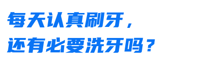 牙缝变大、牙齿松动......洗牙到底是伤牙还是护牙？