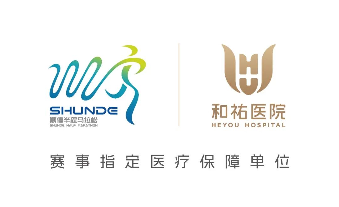 官宣 | 护航 2026 顺德半马，和祐医院成为赛事指定医疗保障单位