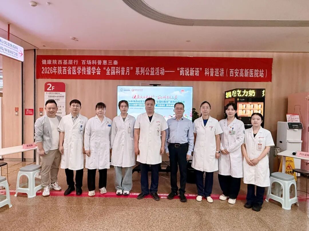 2026健康中国·陕西行—“药说新语”科普巡讲西安高新医院站顺利举行