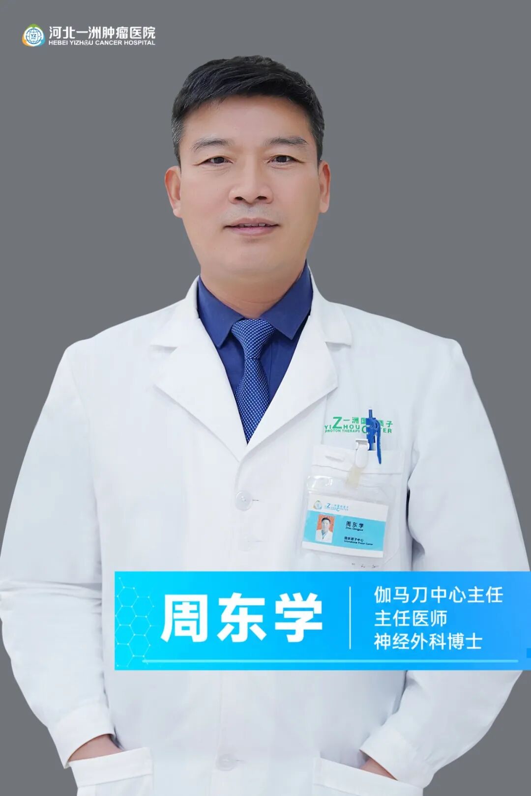 名医档案|周东学:在纤毫之间,探索颅脑疾病精准治疗的边界