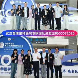 CCOS2026武汉普瑞眼科专家团队展现学术实力