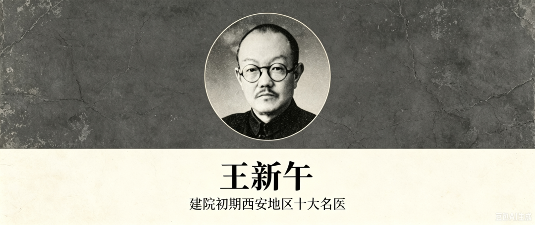 丨时光印记丨西安市中医医院建院初期“西安地区十大名医”之——王新午