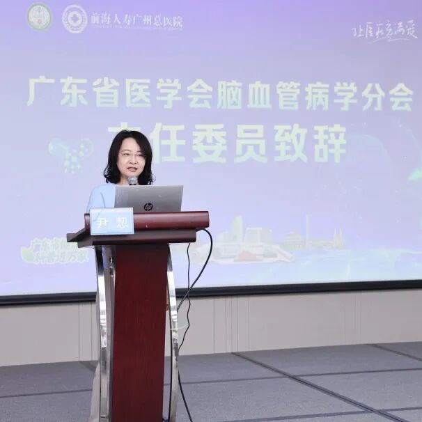 前海人寿广州总医院承办省级脑血管病学术盛会!聚焦睡眠与脑血管整合管理,共筑区域卒中防治新篇章