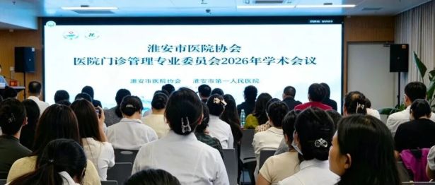 《门诊管理启新程 精益服务提质效》——淮安市医院协会医院门诊管理专委会门诊精益化管理创新实践与质量提升培训班成功举办