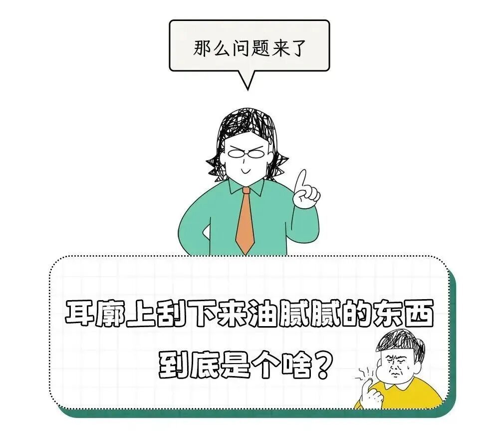 耳朵一圈为啥总有黄色油垢,刮一下能有满满一指甲?