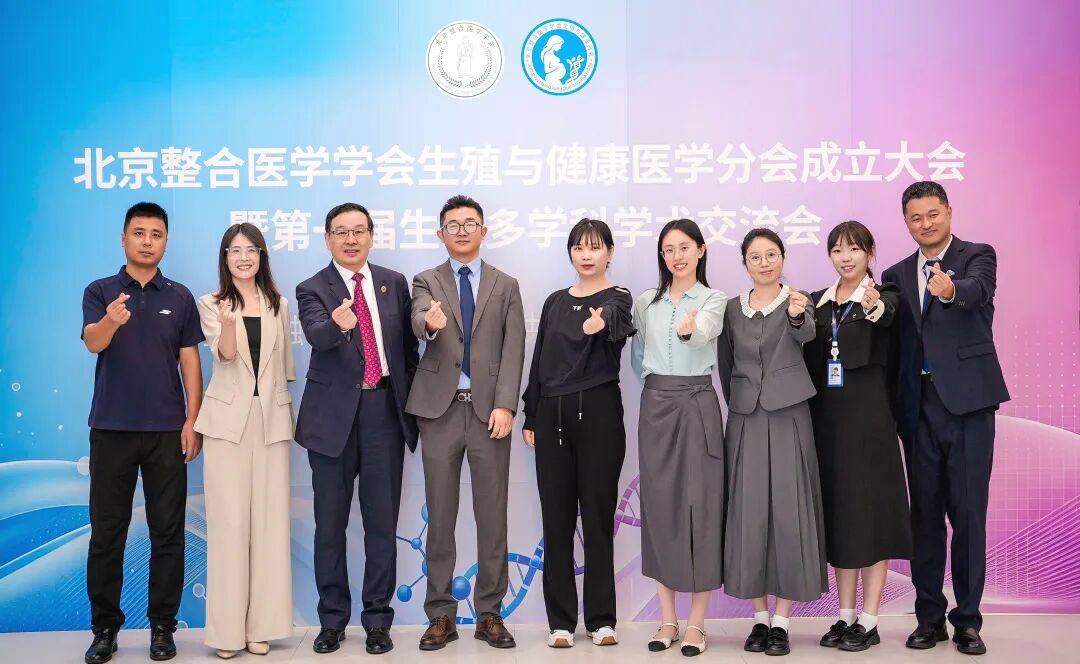 聚力整合医学,共筑生殖健康 | 北京整合医学学会生殖与健康医学分会在京成立