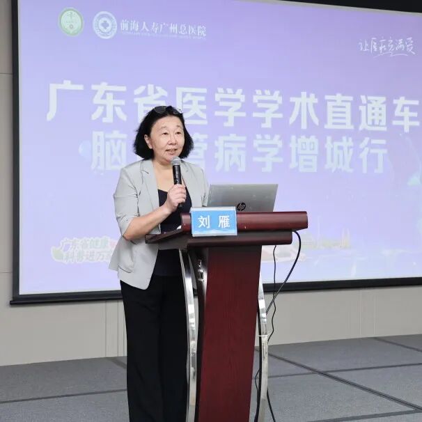 前海人寿广州总医院承办省级脑血管病学术盛会!聚焦睡眠与脑血管整合管理,共筑区域卒中防治新篇章