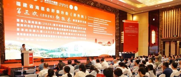 论道新知 聚力发展 | 外科专家齐聚漳州，这场学术盛会圆满落幕