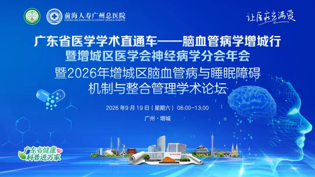 前海人寿广州总医院承办省级脑血管病学术盛会!聚焦睡眠与脑血管整合管理,共筑区域卒中防治新篇章