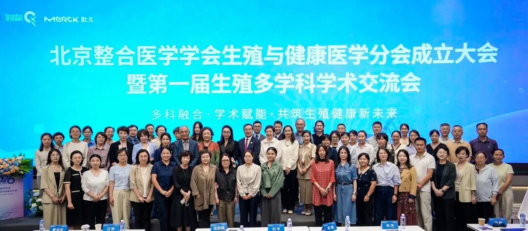 聚力整合医学,共筑生殖健康 | 北京整合医学学会生殖与健康医学分会在京成立