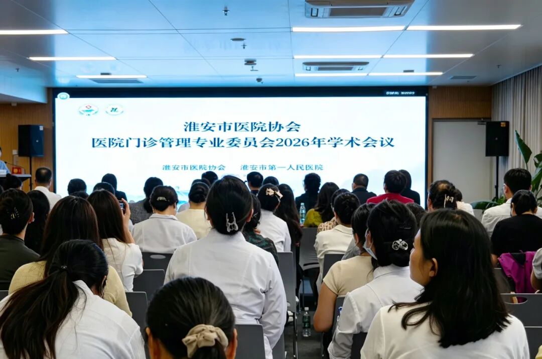 《门诊管理启新程 精益服务提质效》——淮安市医院协会医院门诊管理专委会门诊精益化管理创新实践与质量提升培训班成功举办