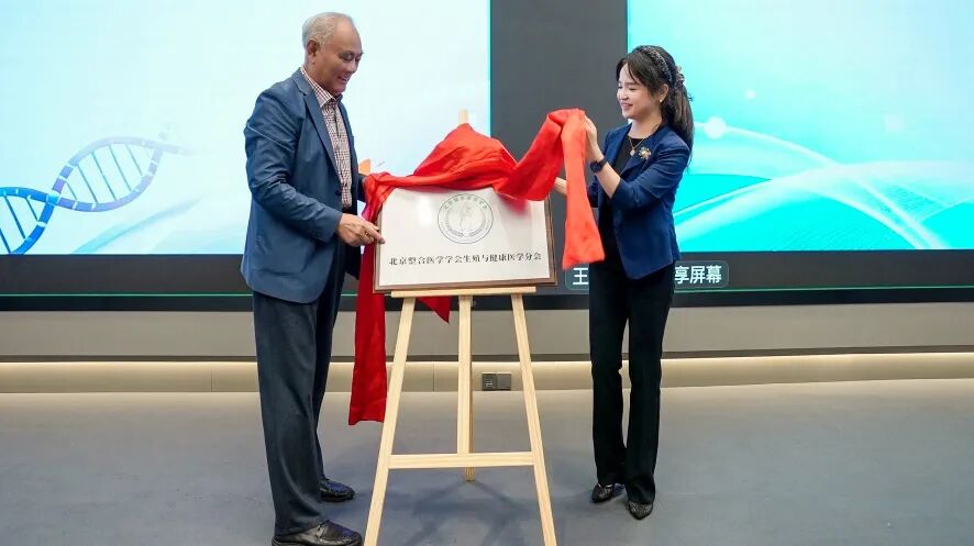 聚力整合医学,共筑生殖健康 | 北京整合医学学会生殖与健康医学分会在京成立