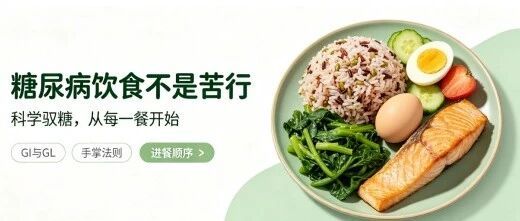 告别苦行僧式控糖｜科学控制饮食，不必委屈味蕾