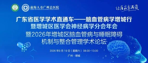 前海人寿广州总医院承办省级脑血管病学术盛会！聚焦睡眠与脑血管整合管理，共筑区域卒中防治新篇章