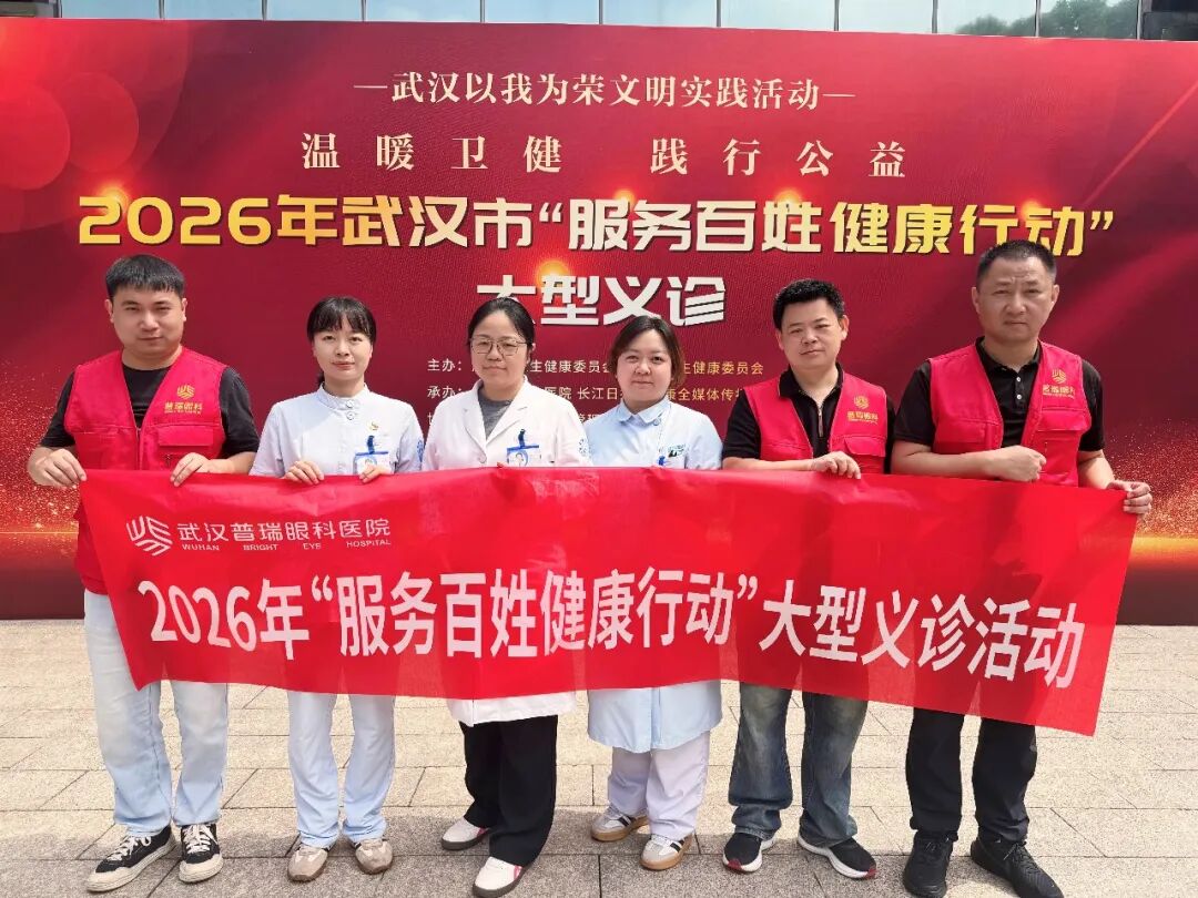 武汉普瑞眼科医院积极参加2026年武汉市“服务百姓健康行动”大型义诊活动