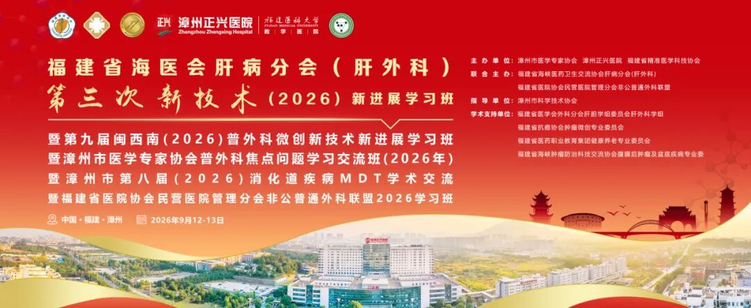 论道新知 聚力发展 | 外科专家齐聚漳州,这场学术盛会圆满落幕