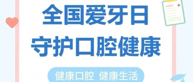 全国爱牙日｜健康口腔 "第一站"，藏着一位 "指挥官"
