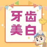 明明每天刷牙，为什么你还是"黄牙星人"→