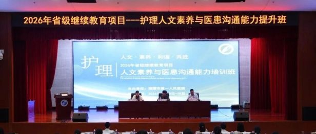 聚焦人文护理与医患沟通 全省护理同仁湘潭“论道”——湘潭市第一人民医院举办省级继教班