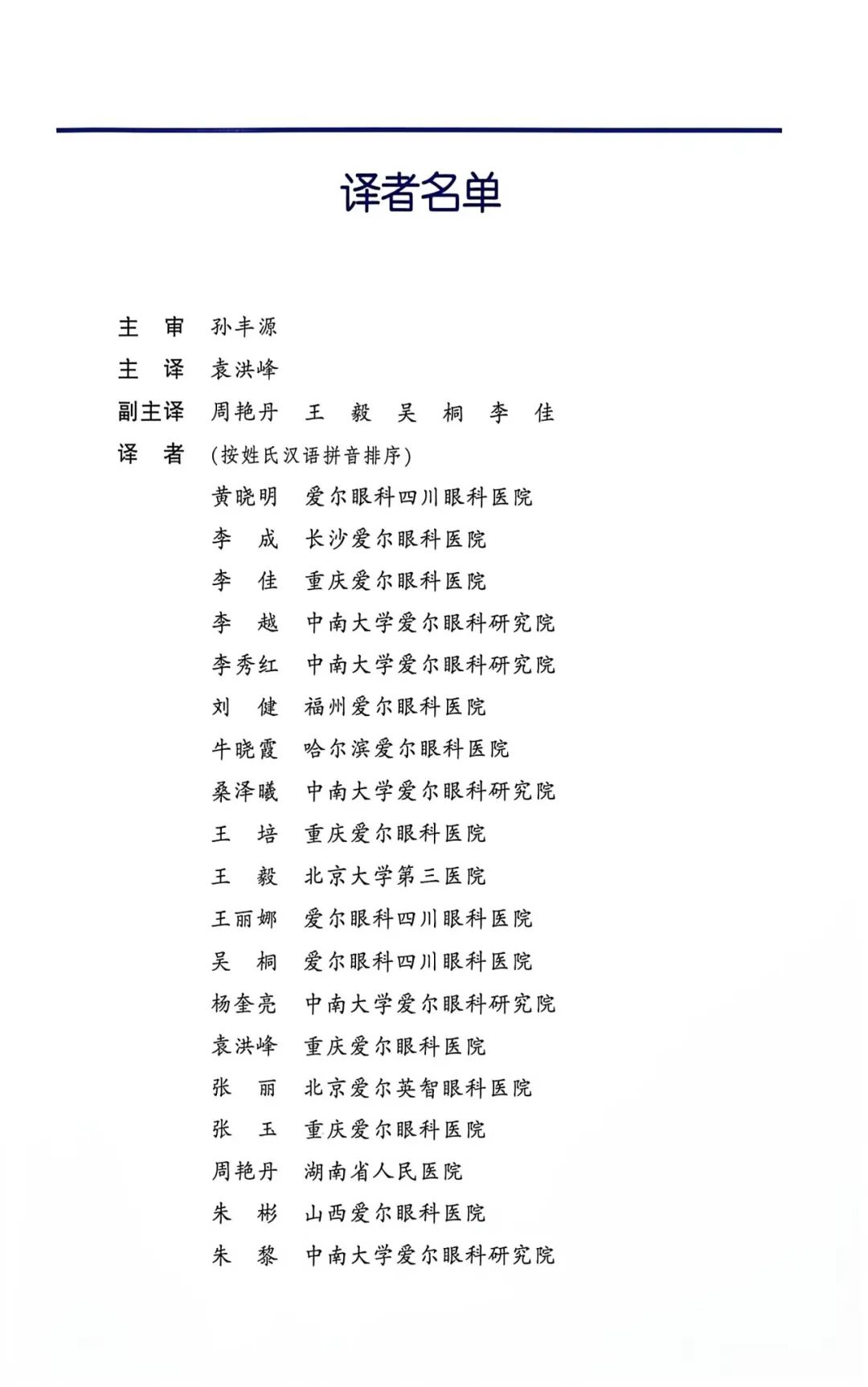 共享全球眼科智慧 | 孙丰源院长主审《临床眼肿瘤图谱》中文译版出版
