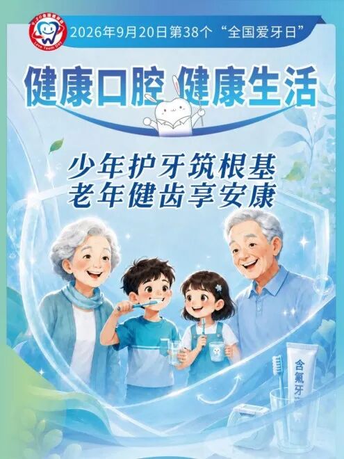 【全国爱牙日】健康口腔,健康生活!守护“一老一小”的灿烂笑容