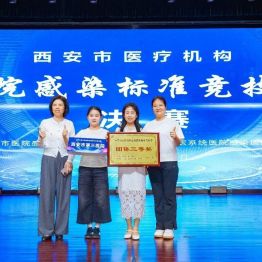 同台竞技展风采 载誉前行护平安｜西安市第三医院荣获市级院感标准竞技赛团体三等奖
