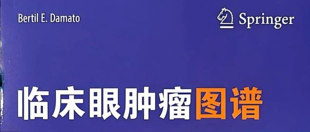 共享全球眼科智慧 | 孙丰源院长主审《临床眼肿瘤图谱》中文译版出版